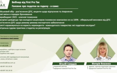 Щотижневий вебінар від First Pro Tax, 10.12.2024р.