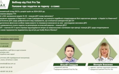 Щотижневий вебінар від First Pro Tax: головне про податки за годину