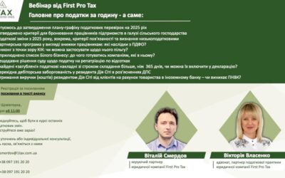 Вебінар: головне про податки за годину