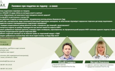 Вебінар: головне про податки за годину